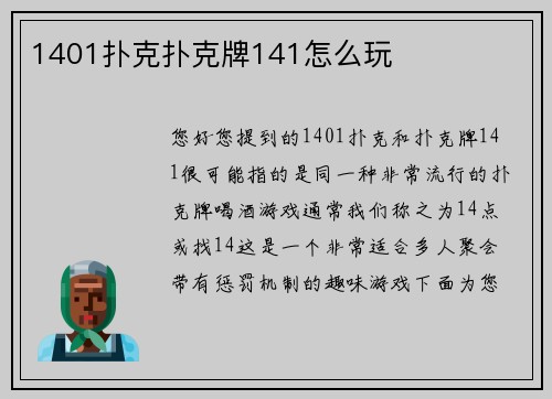 1401扑克扑克牌141怎么玩