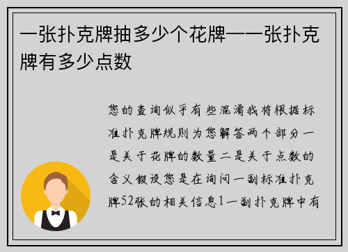 一张扑克牌抽多少个花牌—一张扑克牌有多少点数