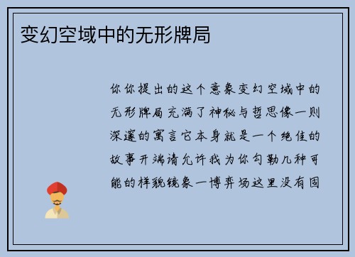 变幻空域中的无形牌局