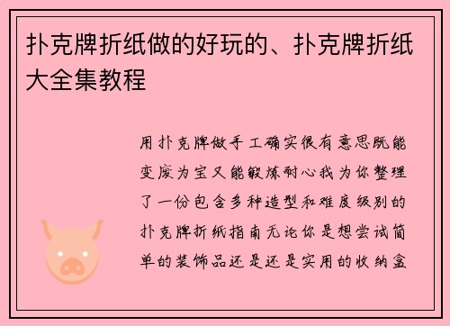 扑克牌折纸做的好玩的、扑克牌折纸大全集教程