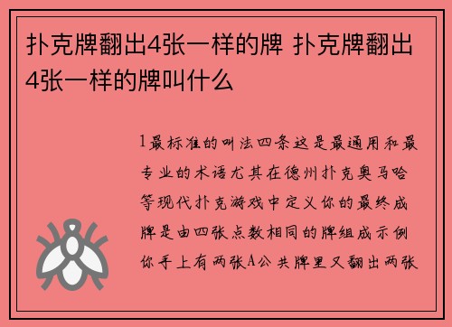扑克牌翻出4张一样的牌 扑克牌翻出4张一样的牌叫什么