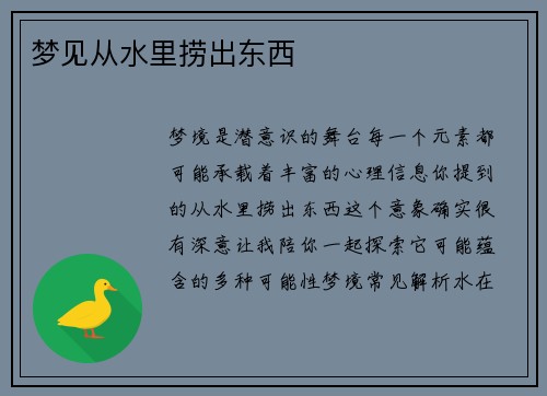 梦见从水里捞出东西
