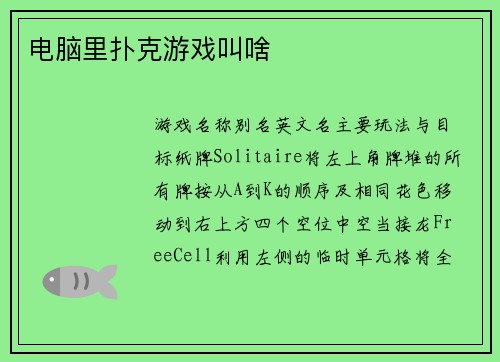 电脑里扑克游戏叫啥
